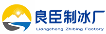 广州海珠良臣制冰厂